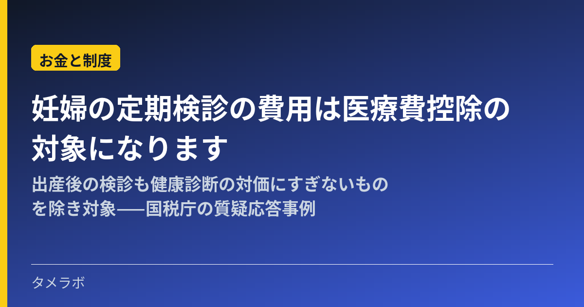 妊婦の定期検診の費用は医療費控除の対象になります|出産後の検診も健康診断の対価にすぎないものを除き対象——国税庁の質疑応答事例
