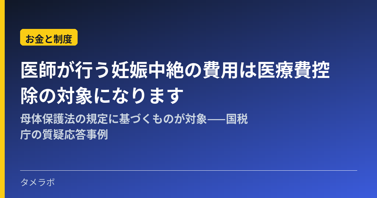 医師が行う妊娠中絶の費用は医療費控除の対象になります|母体保護法の規定に基づくものが対象——国税庁の質疑応答事例