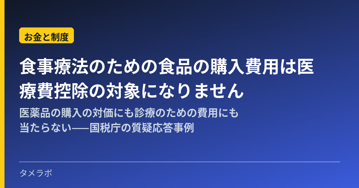 食事療法のための食品の購入費用は医療費控除の対象になりません|医薬品の購入の対価にも診療のための費用にも当たらない——国税庁の質疑応答事例