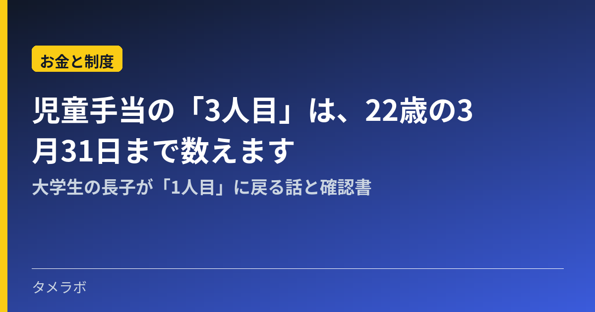 児童手当の「3人目」は、22歳の3月31日まで数えます｜大学生の長子が「1人目」に戻る話と確認書