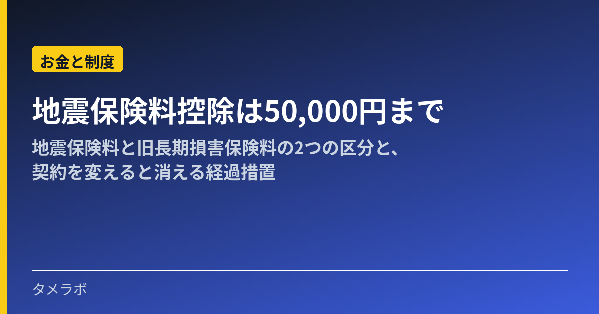 地震保険料控除は50,000円まで｜地震保険料と旧長期損害保険料の2つの区分と、契約を変えると消える経過措置