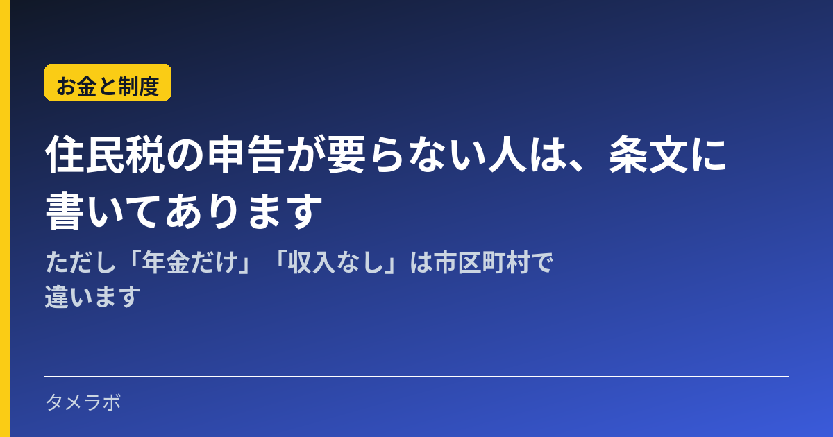住民税の申告が要らない人は、条文に書いてあります|ただし「年金だけ」「収入なし」は市区町村で違います