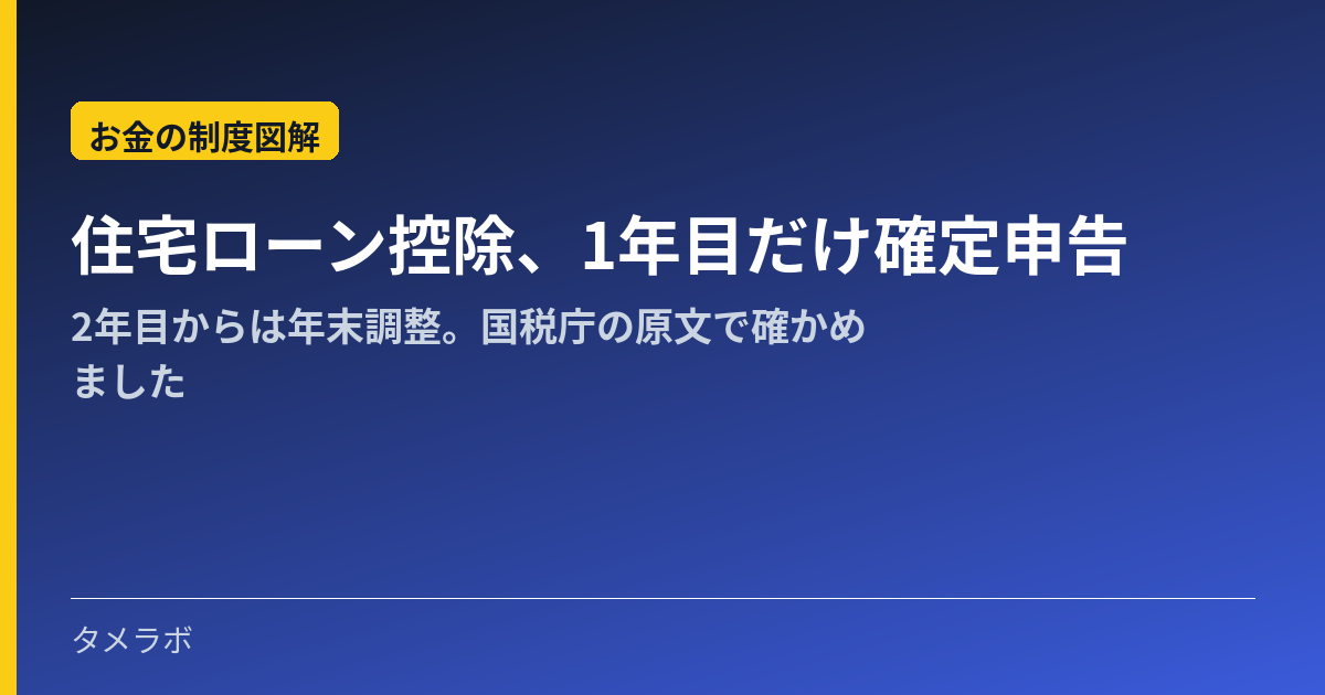 住宅ローン控除、1年目だけ確定申告|2年目からは年末調整。国税庁の原文で確かめました