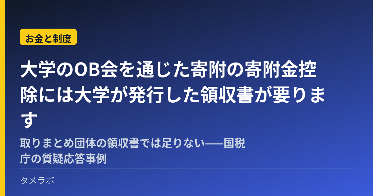 大学のOB会を通じた寄附の寄附金控除には大学が発行した領収書が要ります｜取りまとめ団体の領収書では足りない——国税庁の質疑応答事例