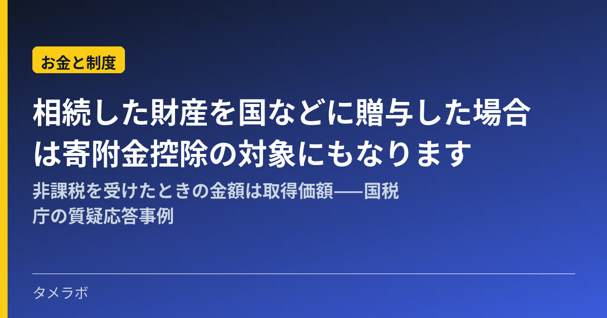 相続した財産を国などに贈与した場合は寄附金控除の対象にもなります｜非課税を受けたときの金額は取得価額——国税庁の質疑応答事例