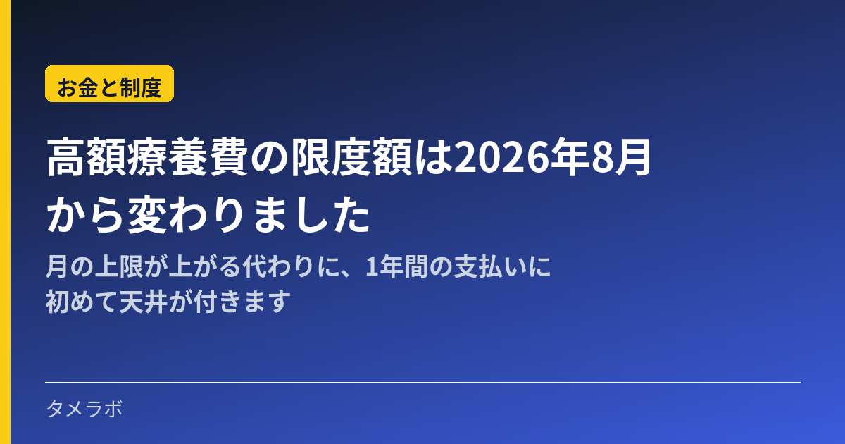 高額療養費の限度額は2026年8月から変わりました｜月の上限が上がる代わりに、1年間の支払いに初めて天井が付きます