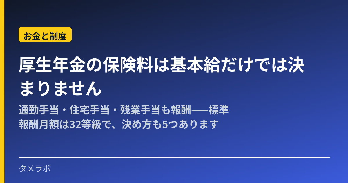 厚生年金の保険料は基本給だけでは決まりません|通勤手当・住宅手当・残業手当も報酬——標準報酬月額は32等級で、決め方も5つあります