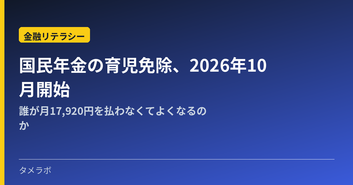 国民年金の育児免除、2026年10月開始｜誰が月17,920円を払わなくてよくなるのか