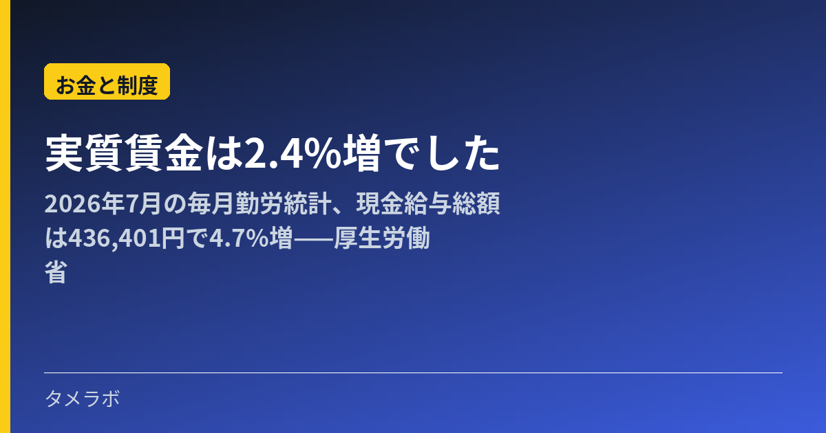 実質賃金は2.4%増でした｜2026年7月の毎月勤労統計、現金給与総額は436,401円で4.7%増——厚生労働省