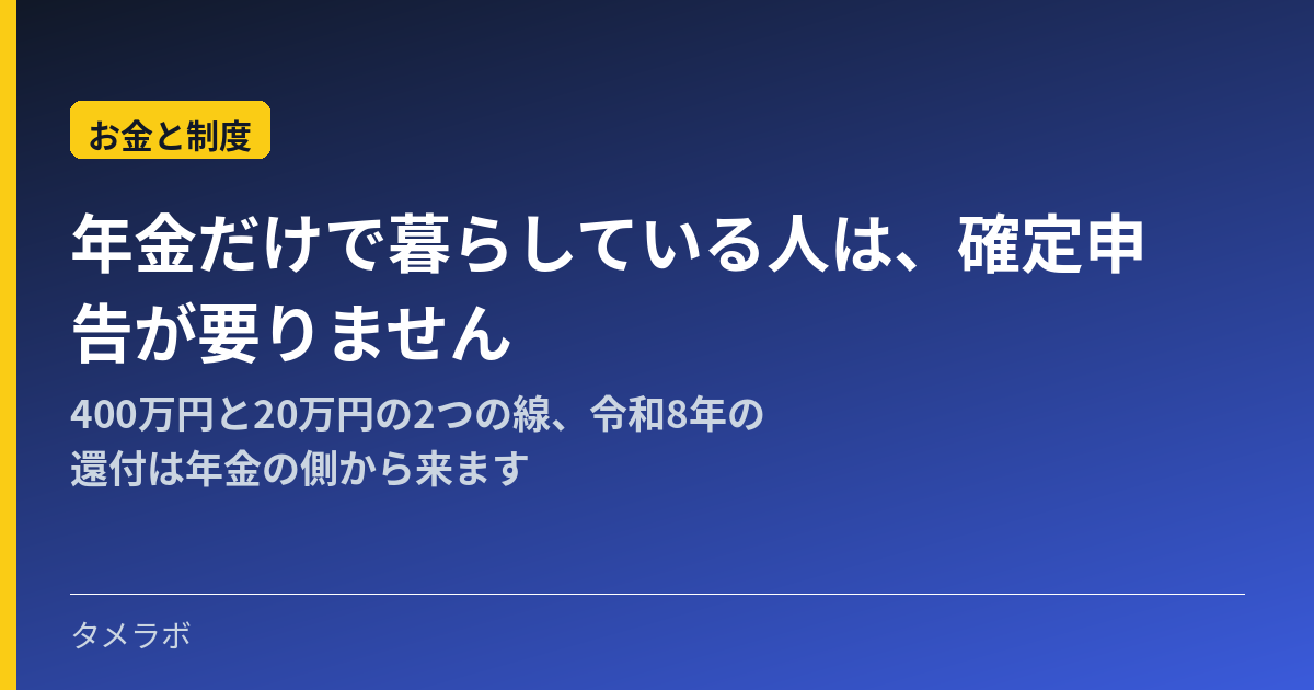 年金だけで暮らしている人は、確定申告が要りません|400万円と20万円の2つの線、令和8年の還付は年金の側から来ます