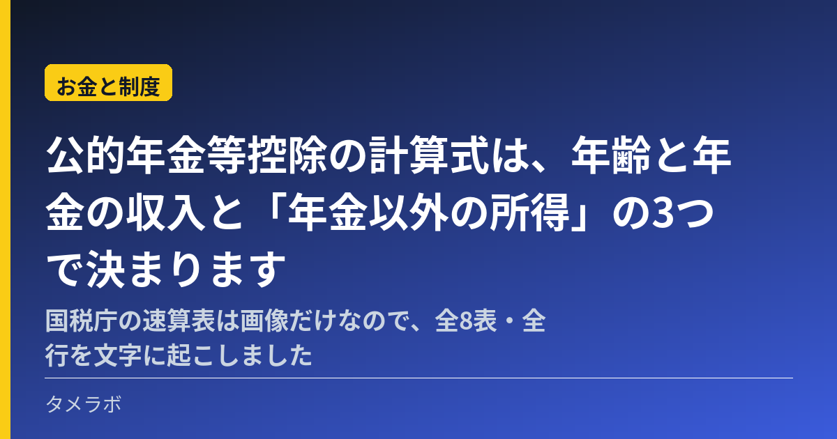 公的年金等控除の計算式は、年齢と年金の収入と「年金以外の所得」の3つで決まります|国税庁の速算表は画像だけなので、全8表・全行を文字に起こしました