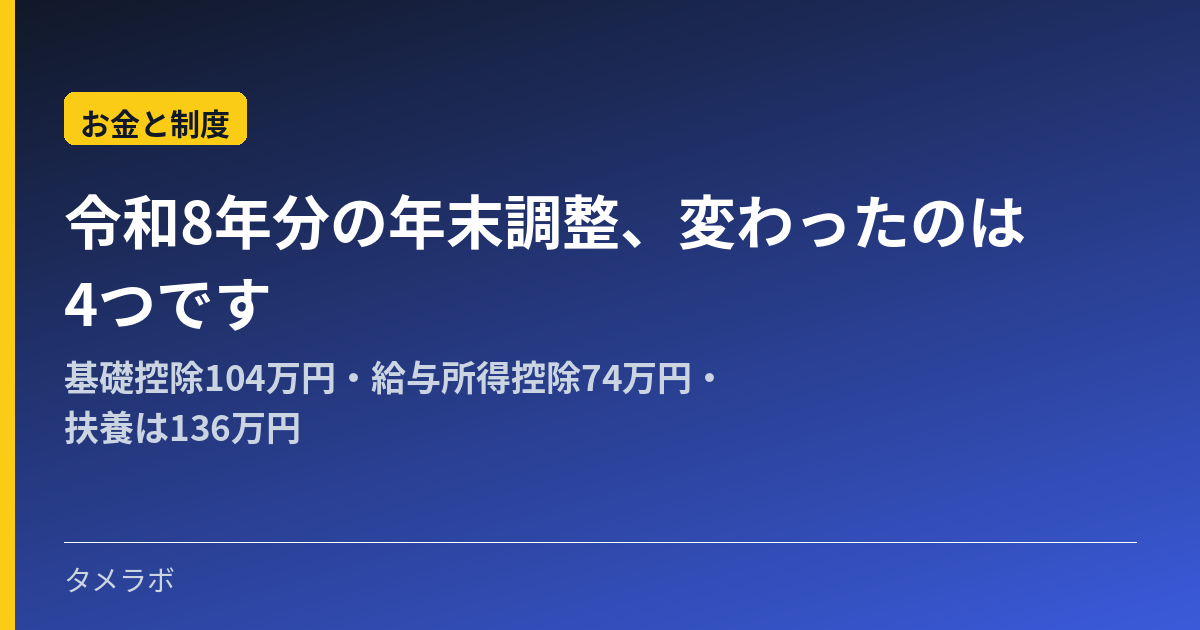 令和8年分の年末調整、変わったのは4つです｜基礎控除104万円・給与所得控除74万円・扶養は136万円