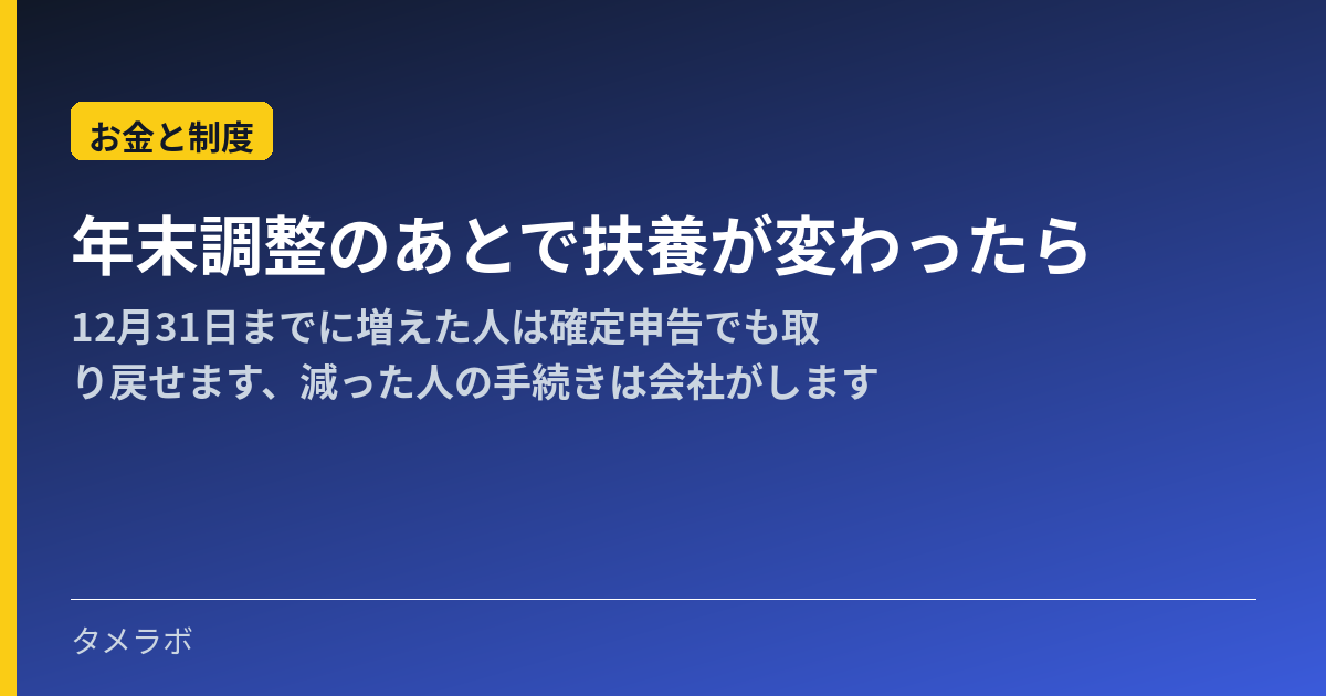 年末調整のあとで扶養が変わったら|12月31日までに増えた人は確定申告でも取り戻せます、減った人の手続きは会社がします