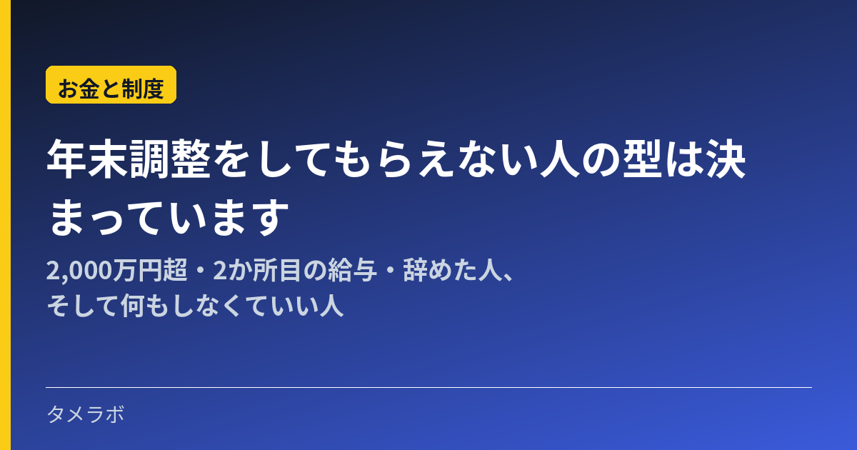 年末調整をしてもらえない人の型は決まっています｜2,000万円超・2か所目の給与・辞めた人、そして何もしなくていい人