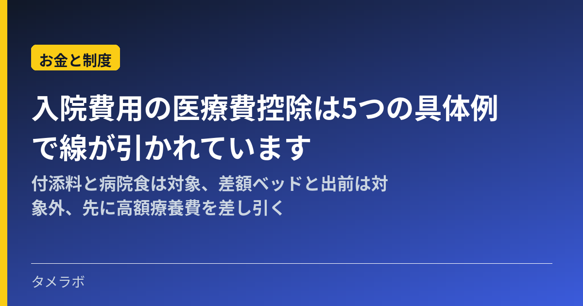 入院費用の医療費控除は5つの具体例で線が引かれています｜付添料と病院食は対象、差額ベッドと出前は対象外、先に高額療養費を差し引く