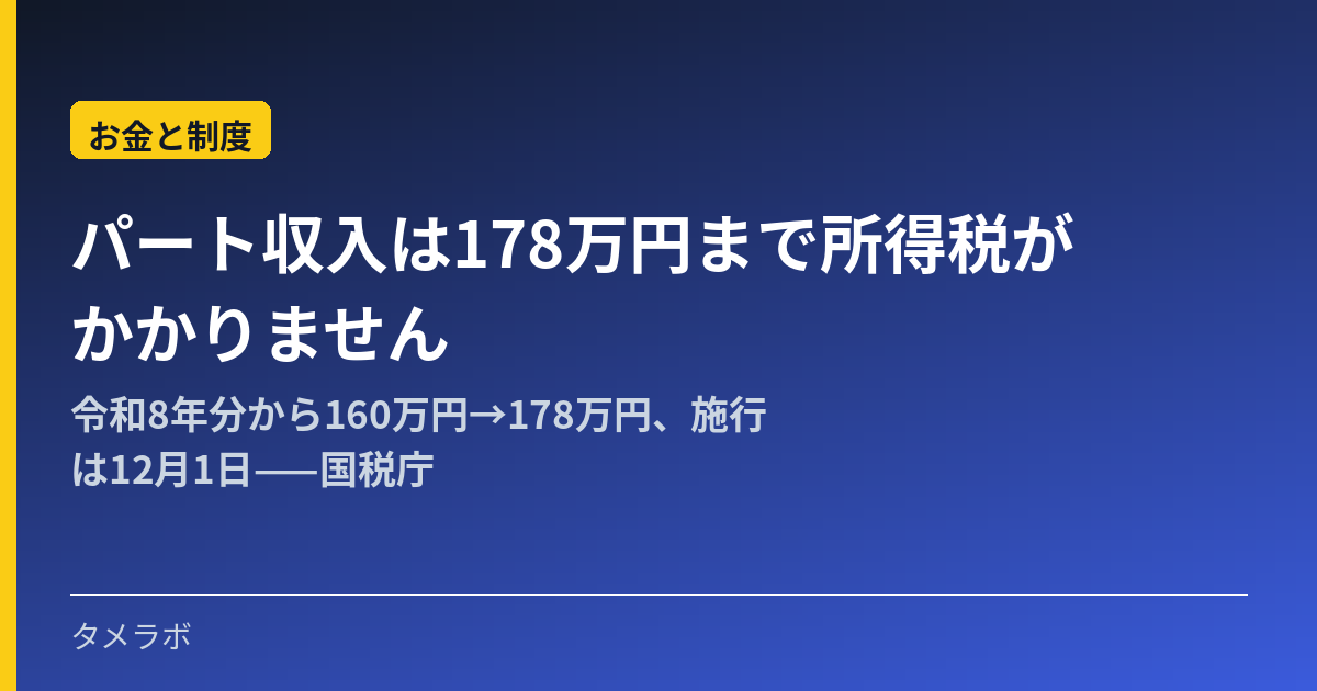 パート収入は178万円まで所得税がかかりません｜令和8年分から160万円→178万円、施行は12月1日——国税庁