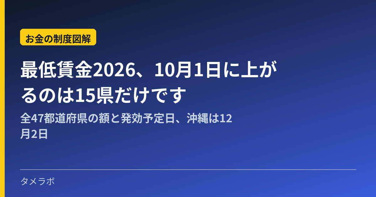 最低賃金2026、10月1日に上がるのは15県だけです|全47都道府県の額と発効予定日、沖縄は12月2日