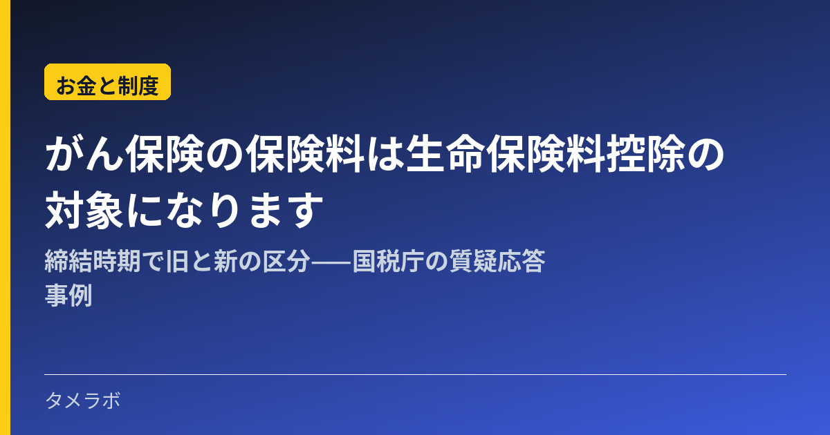 がん保険の保険料は生命保険料控除の対象になります｜締結時期で旧と新の区分——国税庁の質疑応答事例