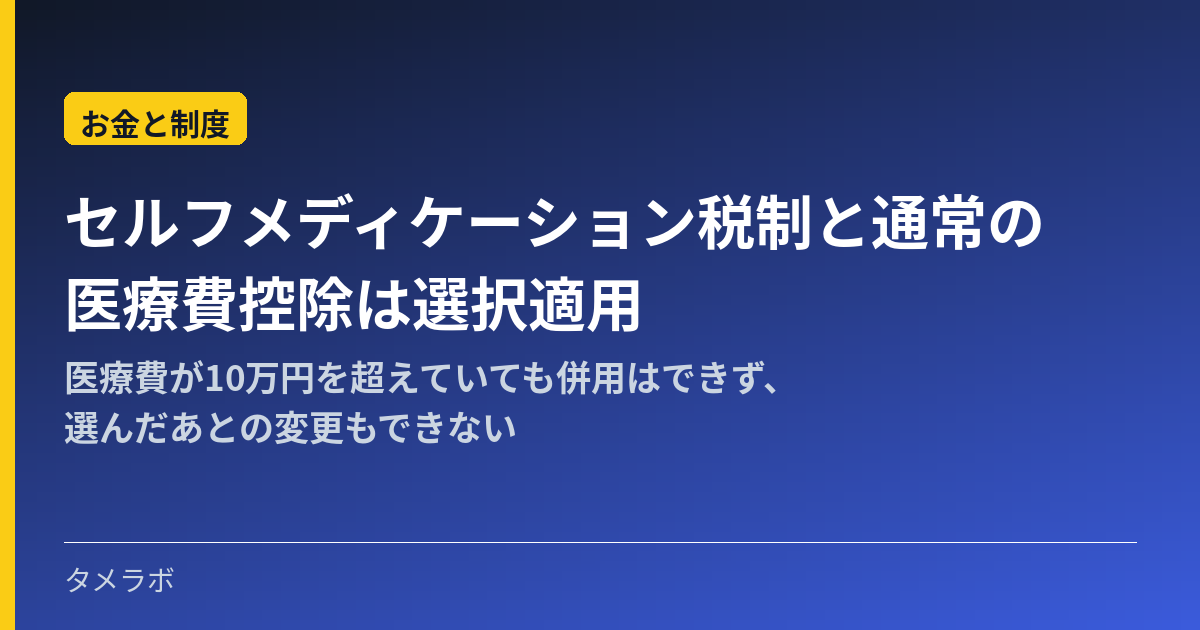 セルフメディケーション税制と通常の医療費控除は選択適用|医療費が10万円を超えていても併用はできず、選んだあとの変更もできない