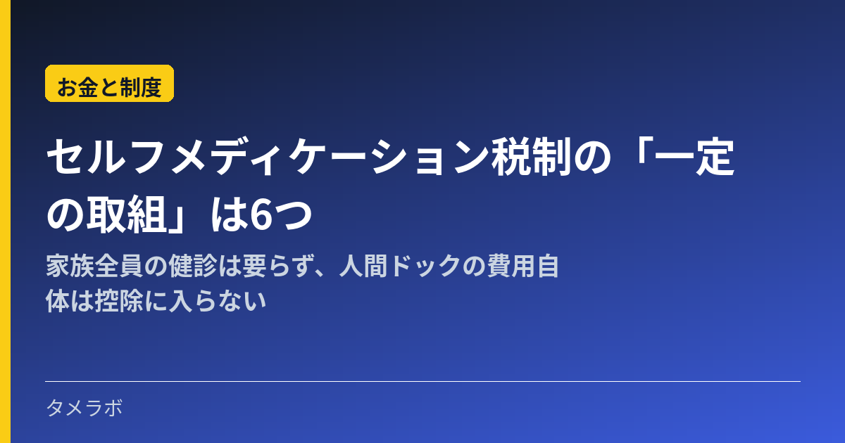 セルフメディケーション税制の「一定の取組」は6つ|家族全員の健診は要らず、人間ドックの費用自体は控除に入らない