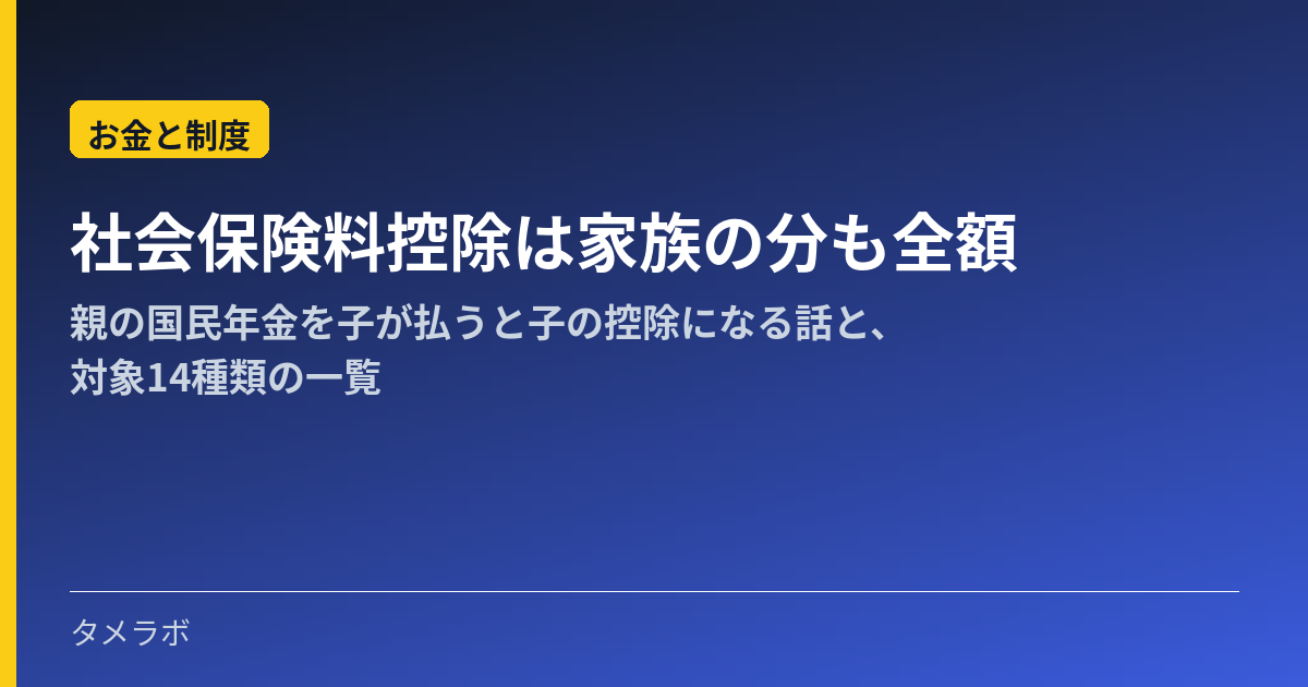 社会保険料控除は家族の分も全額|親の国民年金を子が払うと子の控除になる話と、対象14種類の一覧
