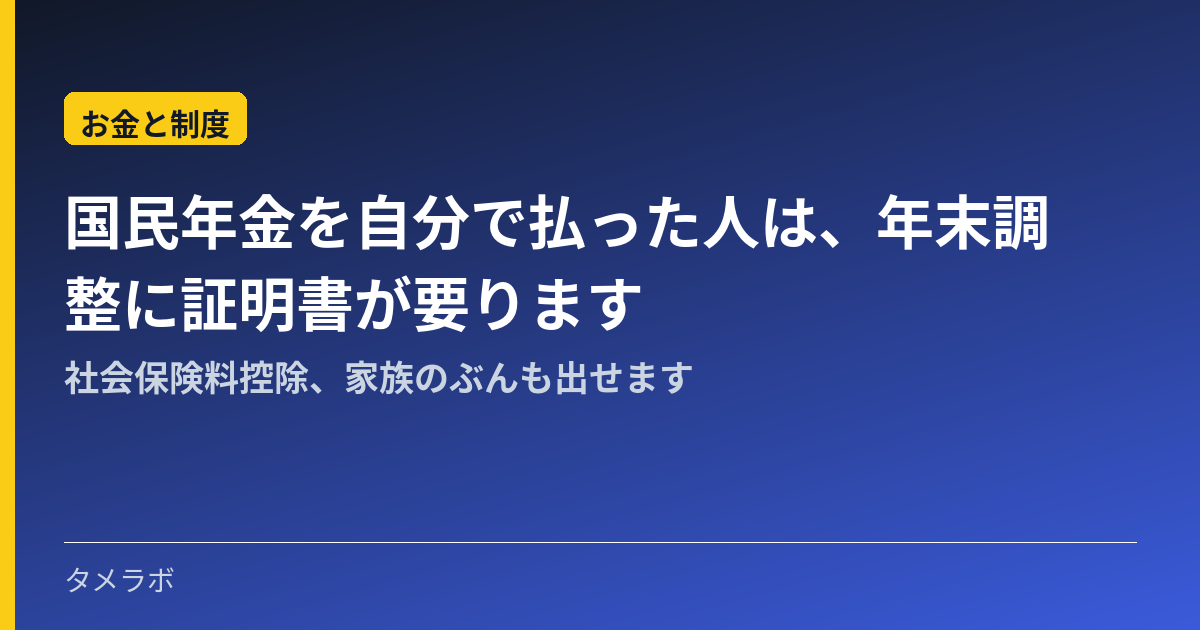 国民年金を自分で払った人は、年末調整に証明書が要ります｜社会保険料控除、家族のぶんも出せます
