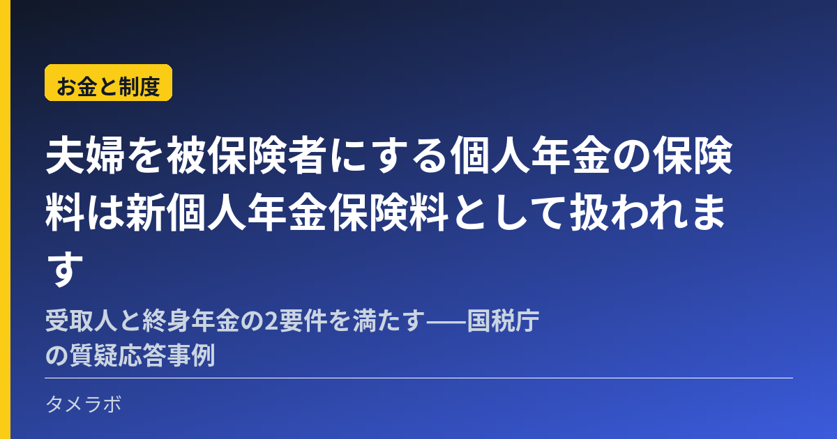 夫婦を被保険者にする個人年金の保険料は新個人年金保険料として扱われます｜受取人と終身年金の2要件を満たす——国税庁の質疑応答事例