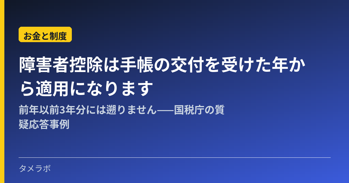 障害者控除は手帳の交付を受けた年から適用になります｜前年以前3年分には遡りません——国税庁の質疑応答事例