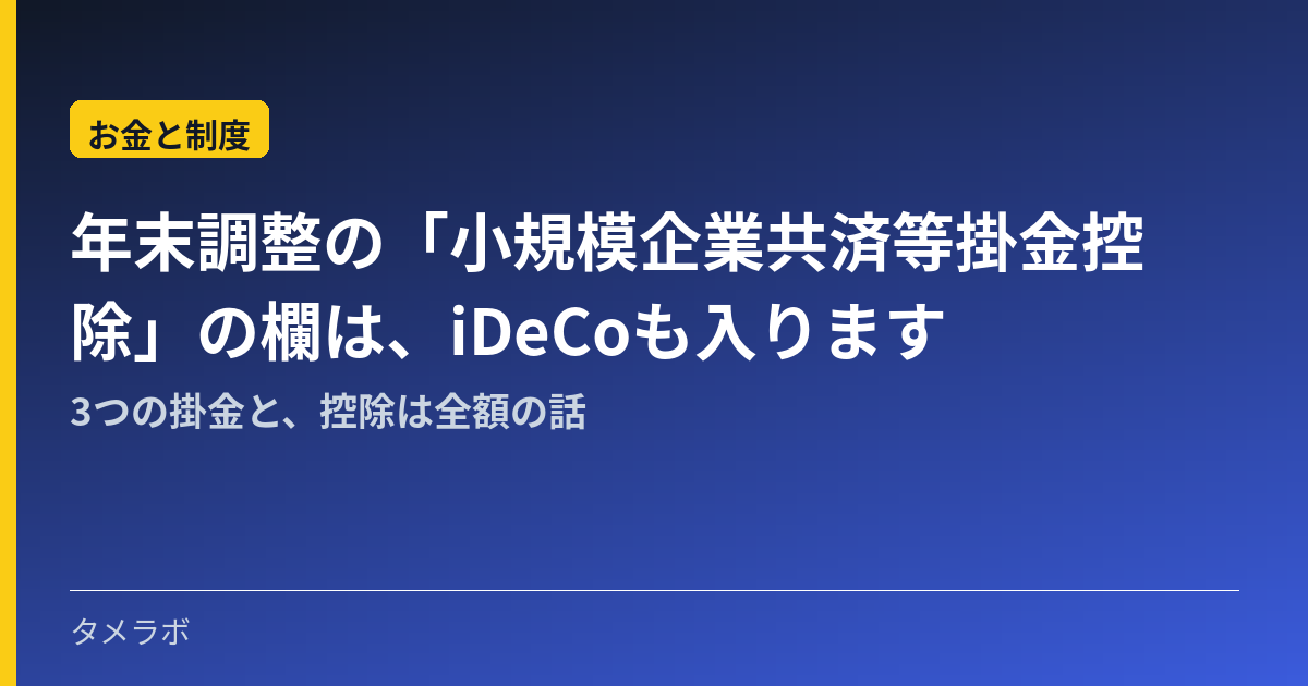 年末調整の「小規模企業共済等掛金控除」の欄は、iDeCoも入ります｜3つの掛金と、控除は全額の話