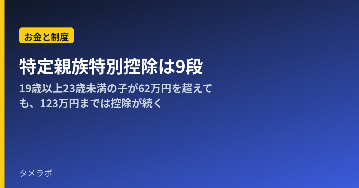 特定親族特別控除は9段｜19歳以上23歳未満の子が62万円を超えても、123万円までは控除が続く