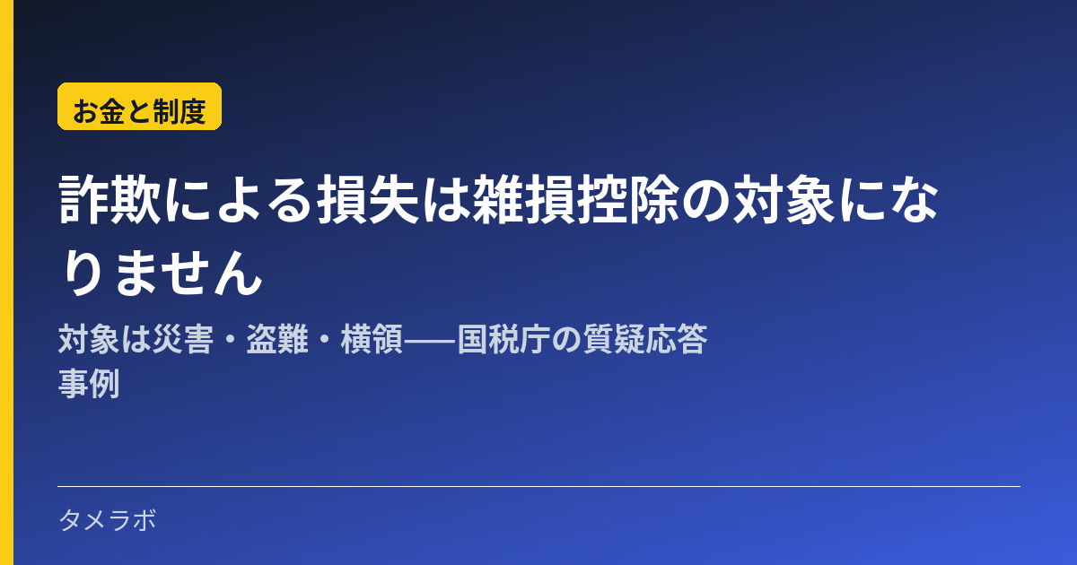 詐欺による損失は雑損控除の対象になりません｜対象は災害・盗難・横領——国税庁の質疑応答事例